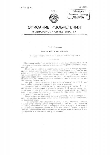 Механический фильтр (патент 84239)