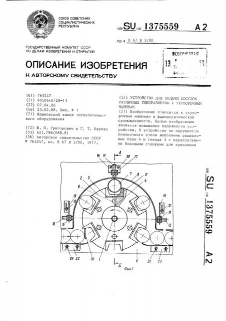 Устройство для подачи сосудов различных типоразмеров к укупорочным машинам (патент 1375559)