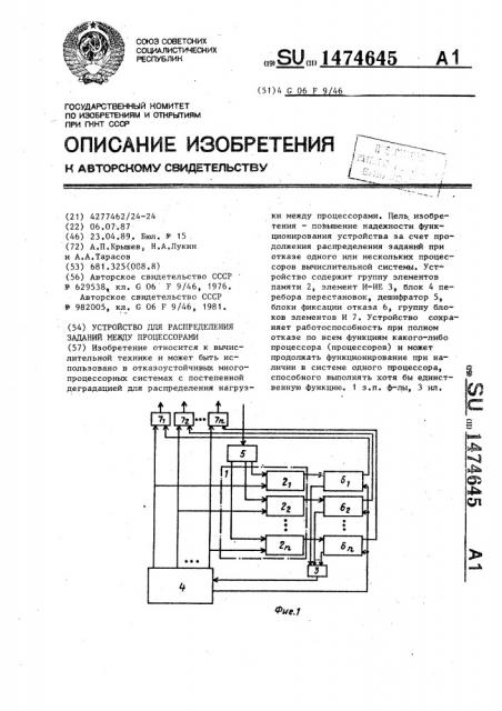 Устройство для распределения заданий между процессорами (патент 1474645)