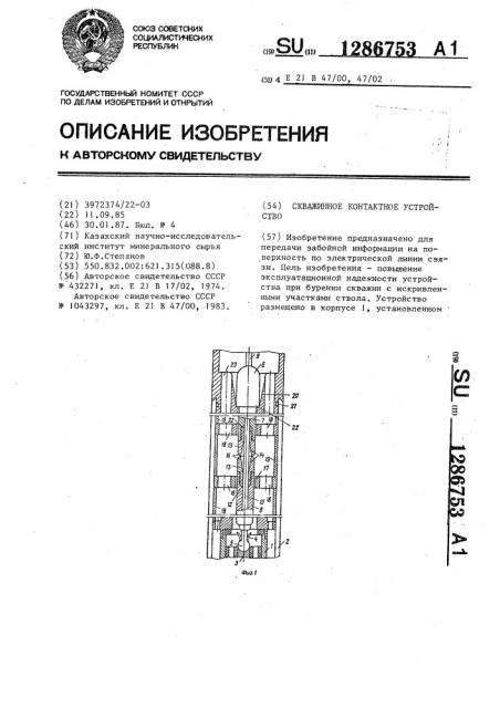 Скважинное контактное устройство (патент 1286753)