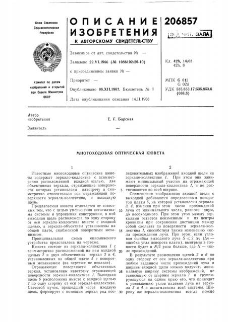 Многоходовая оптическая кювета (патент 206857)