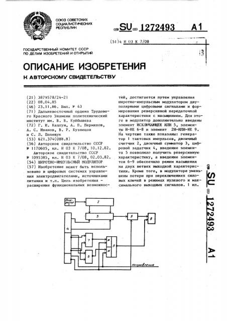 Широтно-импульсный модулятор (патент 1272493)