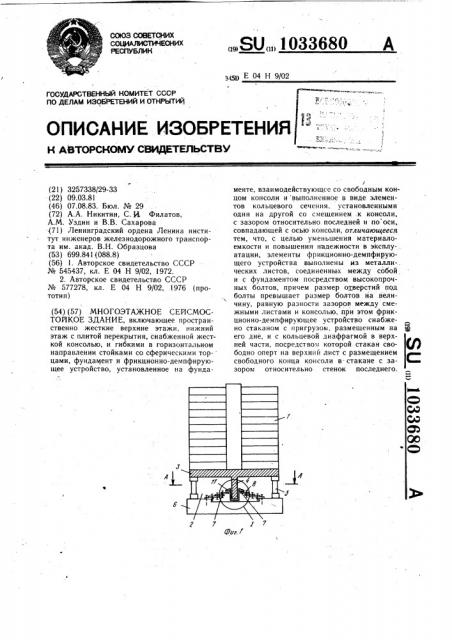 Многоэтажное сейсмостойкое здание (патент 1033680)