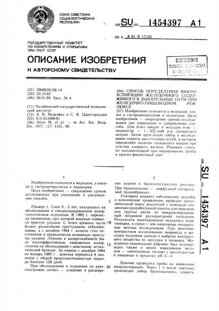 Способ определения микроаспирации желудочного содержимого в дыхательные пути при желудочно-пищеводном рефлексе (патент 1454397)