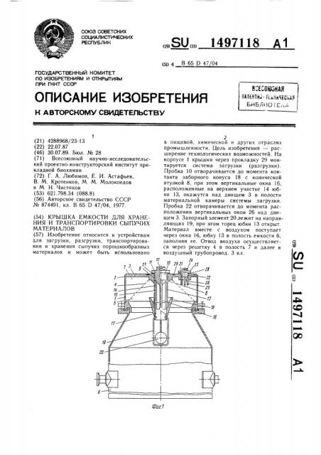 Крышка емкости для хранения и транспортировки сыпучих материалов (патент 1497118)