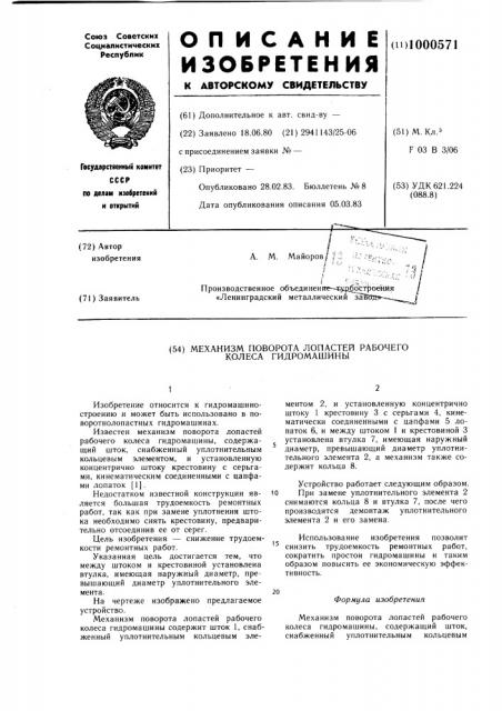 Механизм поворота лопастей рабочего колеса гидромашины (патент 1000571)