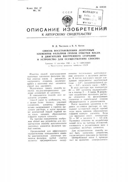 Способ восстановления ленточных элементов фильтров грубой очистки масла в двигателях внутреннего сгорания и устройство для осуществления способа (патент 104541)