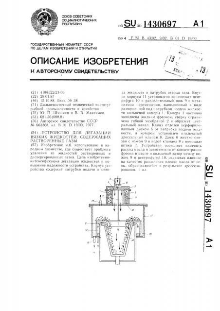 Устройство для дегазации вязких жидкостей,содержащих растворенные газы (патент 1430697)