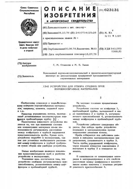 Устройство для отбора средних проб порошкообразных материалов (патент 623131)