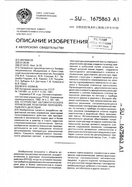 Устройство автоматического управления реактором полунепрерывного действия (патент 1675863)