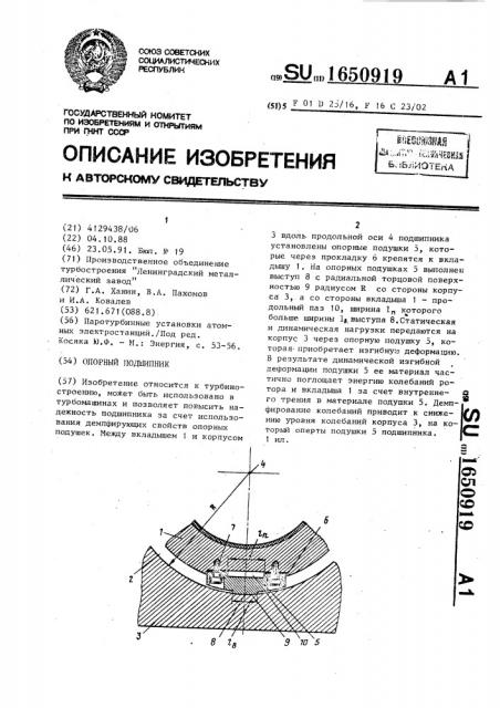 Опорный подшипник (патент 1650919)