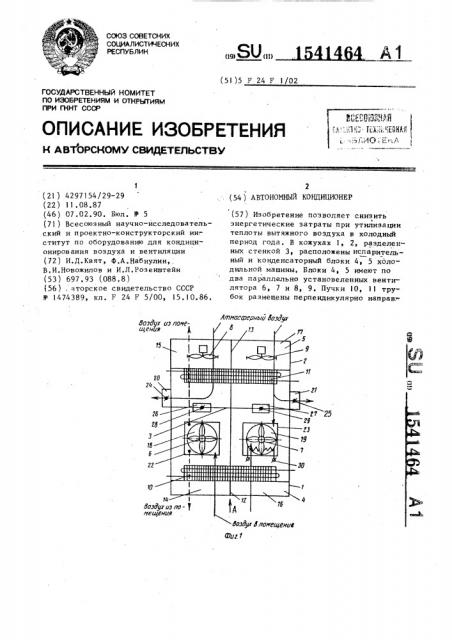 Автономный кондиционер (патент 1541464)