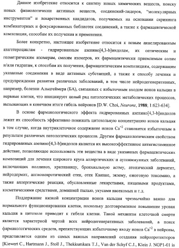 Замещенные азепино[4,3-b]индолы, фармацевтическая композиция, способ их получения и применения (патент 2317989)