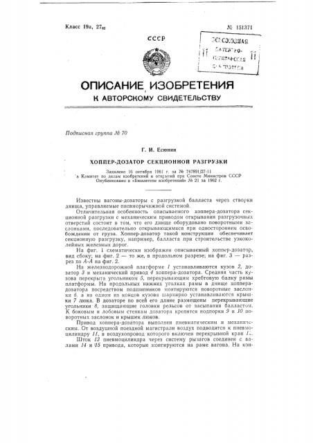 Хоппер-дозатор секционной разгрузки (патент 151371)