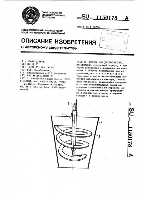 Бункер для трудносыпучих материалов (патент 1150178)