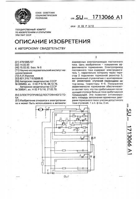 Электропривод постоянного тока (патент 1713066)