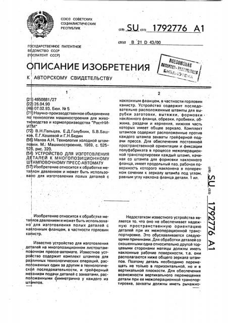 Устройство для изготовления деталей к многопозиционному штамповочному пресс-автомату (патент 1792776)