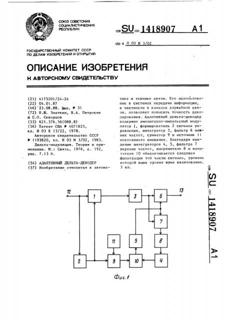 Адаптивный дельта-декодер (патент 1418907)