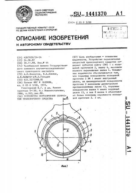 Устройство переключения скоростей транспортного средства (патент 1441370)