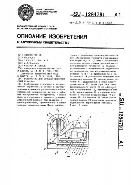 Устройство для доводки поверхностей вращения (патент 1284791)