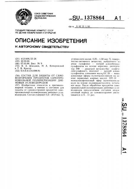 Состав для защиты от самовозгорания продуктов самопроизвольной полимеризации диеновых углеводородов (патент 1378864)