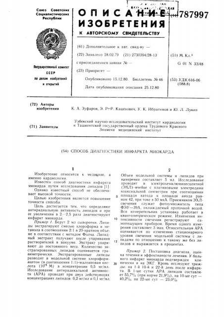 Способ диагностики инфаркта миокарда (патент 787997)