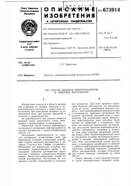 Способ анализа нефтепродуктов в сыпучих материалах (патент 673914)