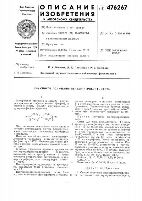 Способ получения пентаэритритдифосфита (патент 476267)