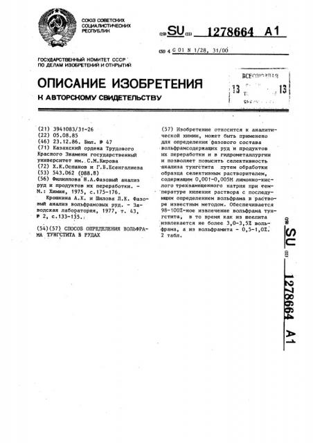 Способ определения вольфрама тунгстита в рудах (патент 1278664)