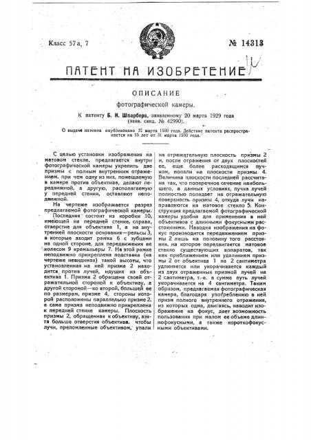 Фотографическая камера (патент 14313)
