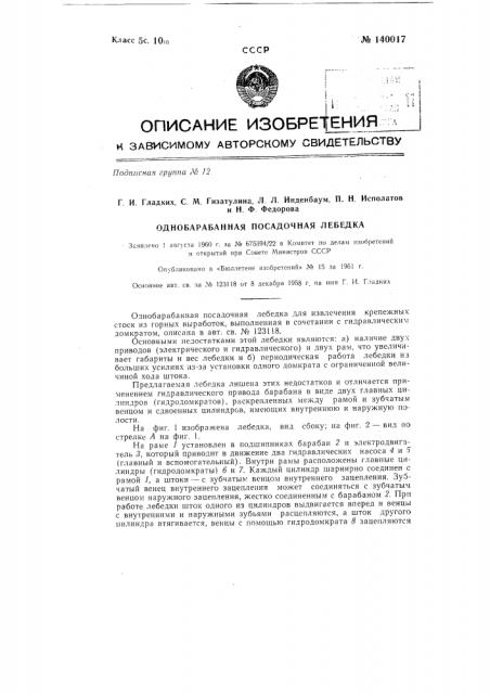 Однобарабанная посадочная лебедка (патент 140017)
