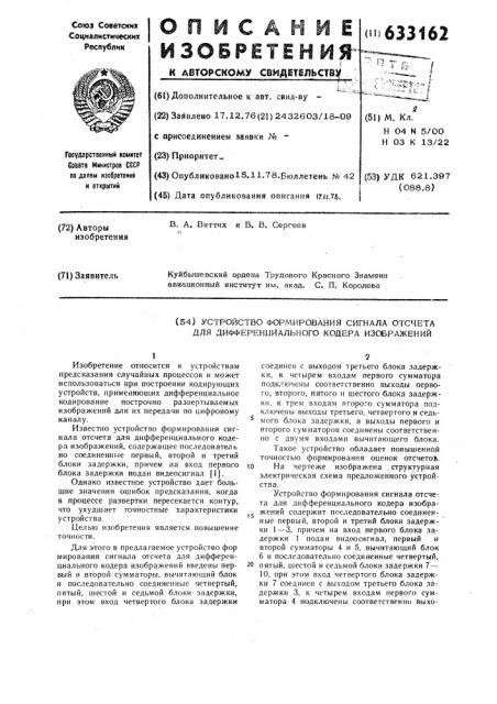 Устройство формирования сигнала отсчета для дифференциального кодера изображений (патент 633162)
