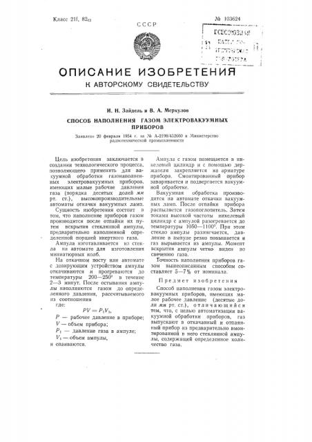 Способ наполнения газом электровакуумных приборов (патент 103624)