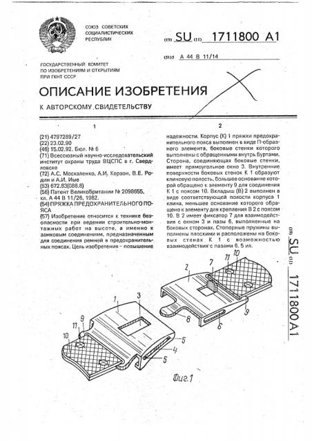 Пряжка предохранительного пояса (патент 1711800)