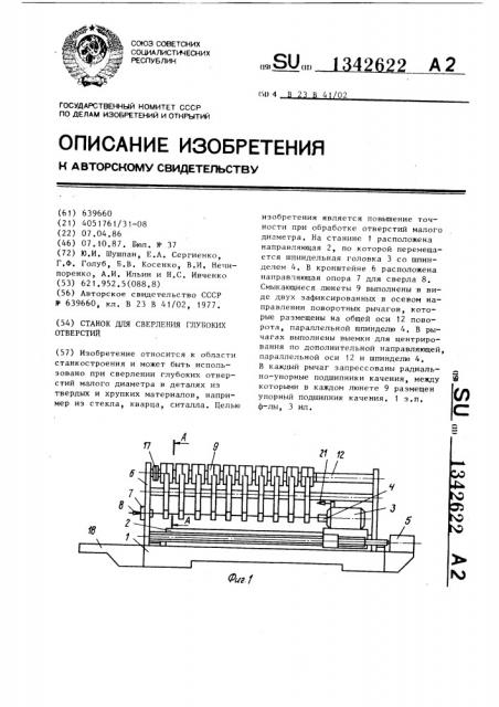 Станок для сверления глубоких отверстий (патент 1342622)