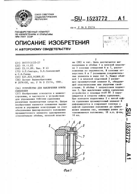 Устройство для выключения муфты сцепления (патент 1523772)