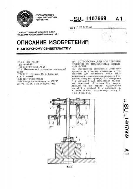 Устройство для извлечения отливок из постоянных литейных форм (патент 1407669)