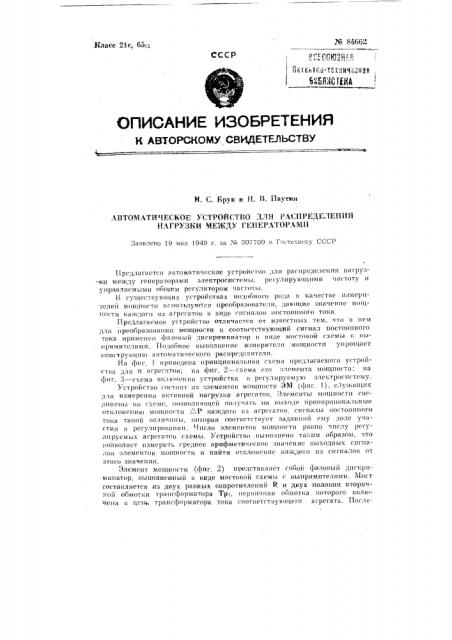 Автоматическое устройство для распределения нагрузки между генераторами (патент 84662)