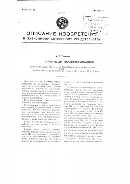 Устройство для прерывистого бороздования (патент 104341)