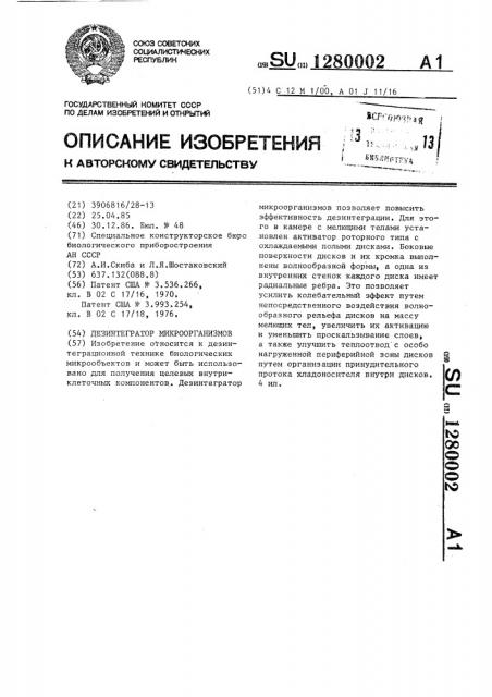 Дезинтегратор микроорганизмов (патент 1280002)