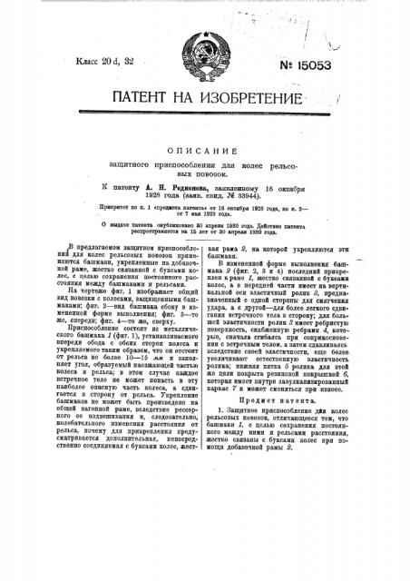 Защитное приспособление для колес рельсовых повозок (патент 15053)