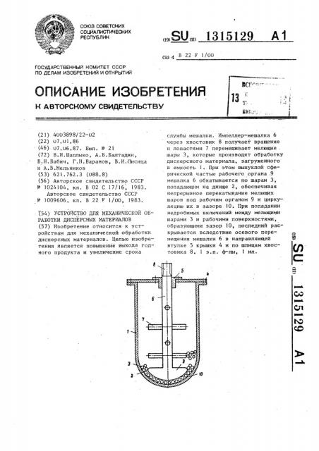 Устройство для механической обработки дисперсных материалов (патент 1315129)