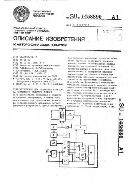 Устройство для измерения перекоса ленточного носителя записи (патент 1458890)