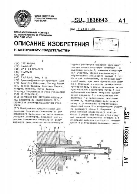 Перископ для передачи оптических сигналов из реакционного пространства высокотемпературных реакторов (патент 1636643)