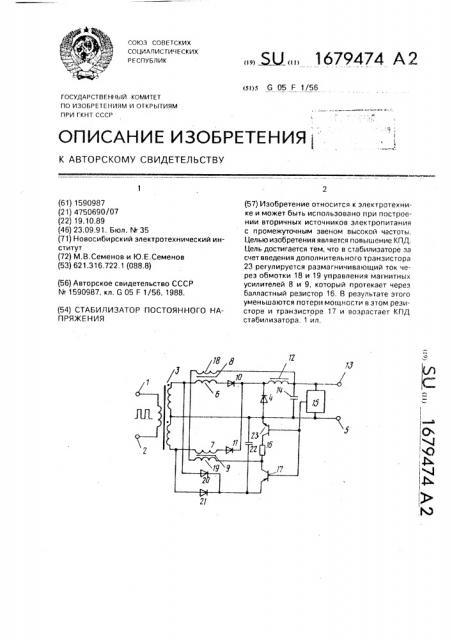 Стабилизатор постоянного напряжения (патент 1679474)