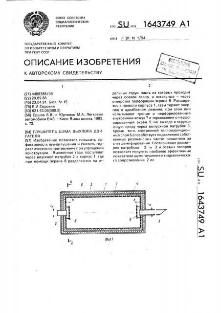 Глушитель шума выхлопа двигателя (патент 1643749)