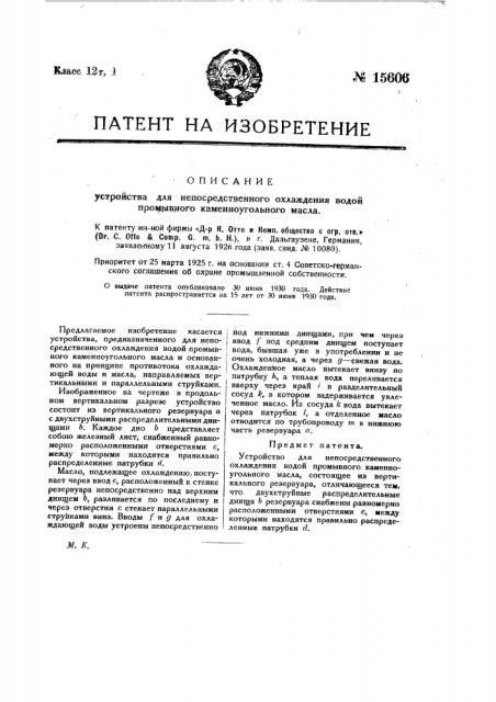 Устройство для непосредственного охлаждения водой промывного каменноугольного масла (патент 15606)