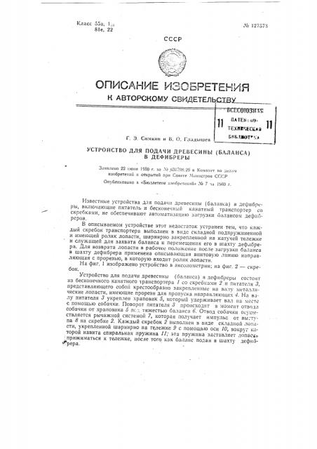 Устройство для подачи древесины (баланса) в дефибреры (патент 127573)