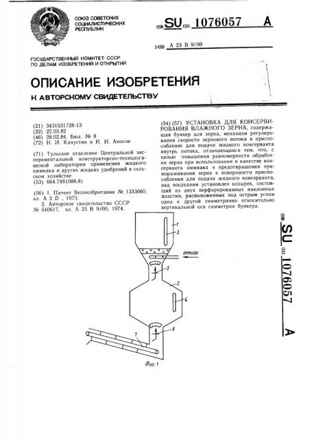 Установка для консервирования влажного зерна (патент 1076057)