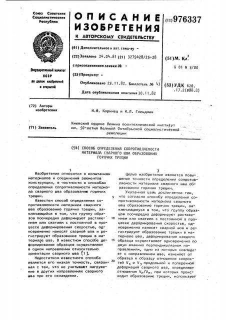 Способ определения сопротивляемости материала сварного шва образованию горячих трещин (патент 976337)